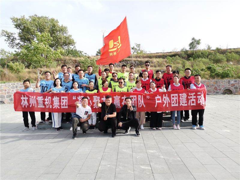 集團公司組織開展“凝心聚力，贏在團隊”的戶外團建活動